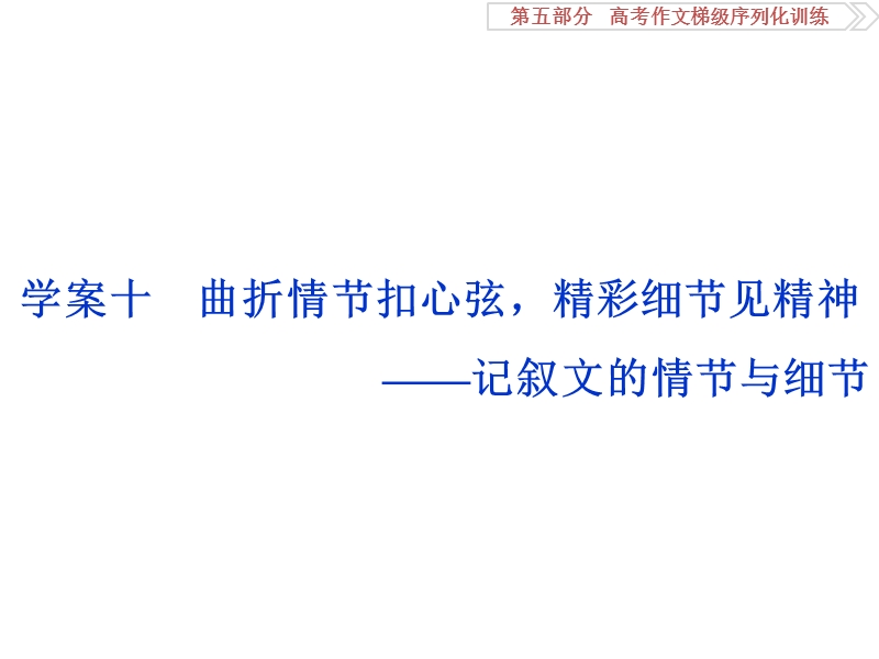 2017优化方案高考总复习语文（浙江专用）课件：第五部分　高考作文梯级序列化训练第五部分学案十.ppt_第1页