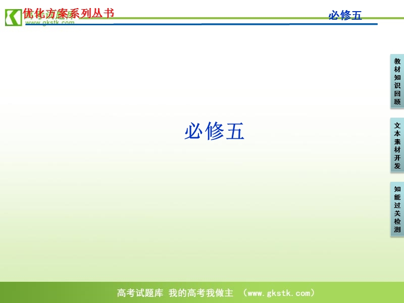 【苏教版】2012高三语文《优化方案》总复习课件：第1编必修5.ppt_第1页