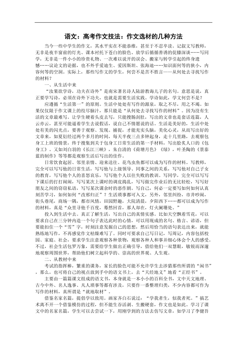 高考作文名师导引及技法指导：作文选材的几种方法.doc_第1页