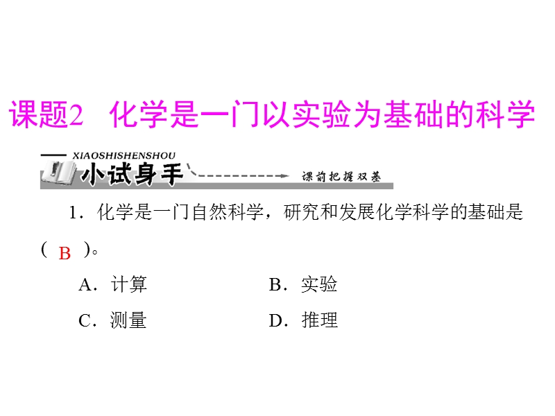 2015人教版化学九上1-2《化学是一门以实验为基础的科学》ppt课件(共19张ppt).ppt_第1页