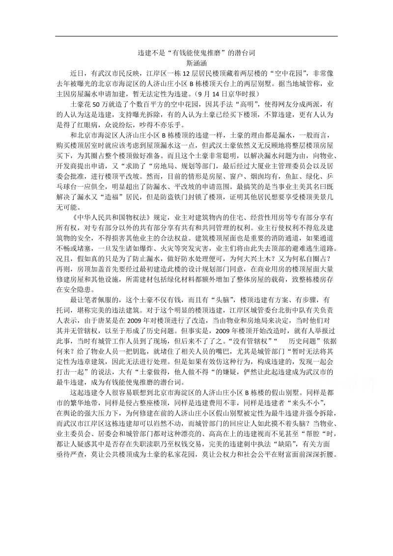 2015高考总复习作文备考集锦：违建不是“有钱能使鬼推磨”的潜台词.doc_第1页