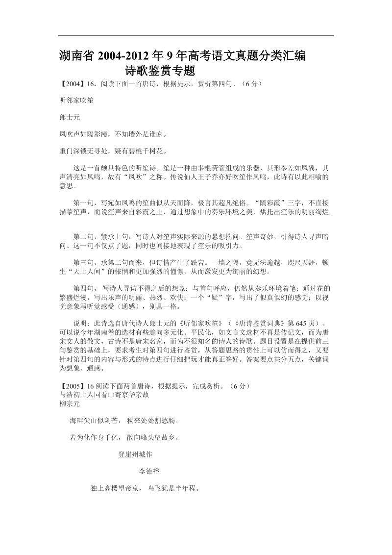 湖南省2004-2012年9年高考语文真题分类汇编：诗歌鉴赏专题.doc_第1页