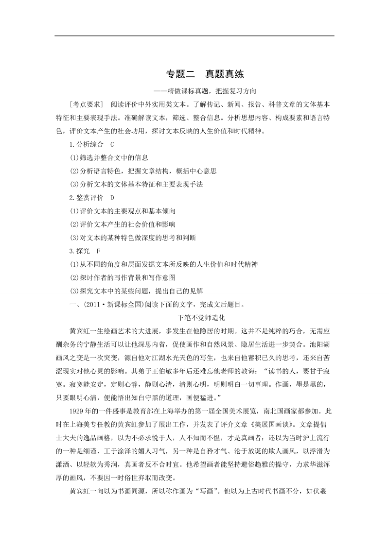 高考语文一轮复习：现代文阅读 第3章 专题2 精做课标真题，把握复习方向.doc_第1页