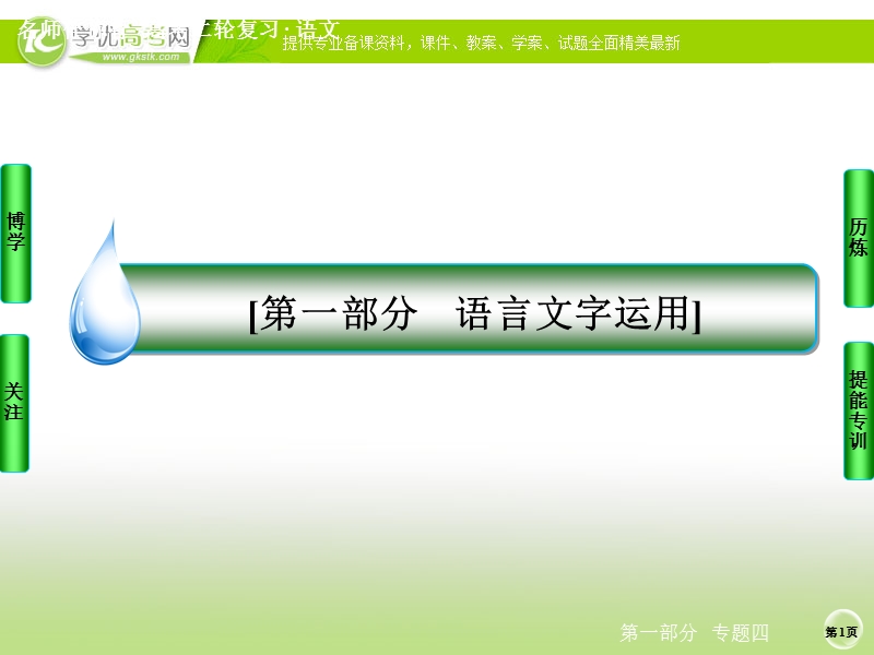 语文好题汇编练中提能得高分名师指导课件：专题四　语言表达简明、连贯、得体、准确、鲜明、生动（113张ppt）.ppt_第1页