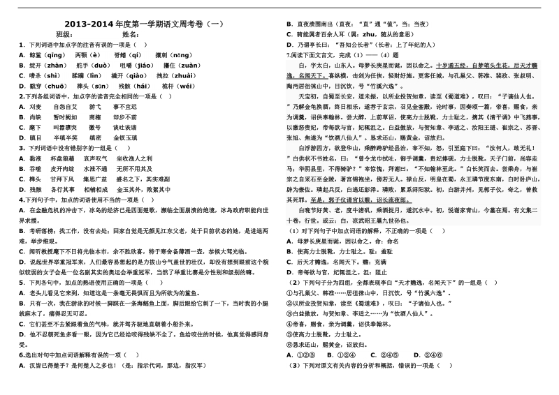 2013—2014语文第一次周考（无答）.doc_第1页