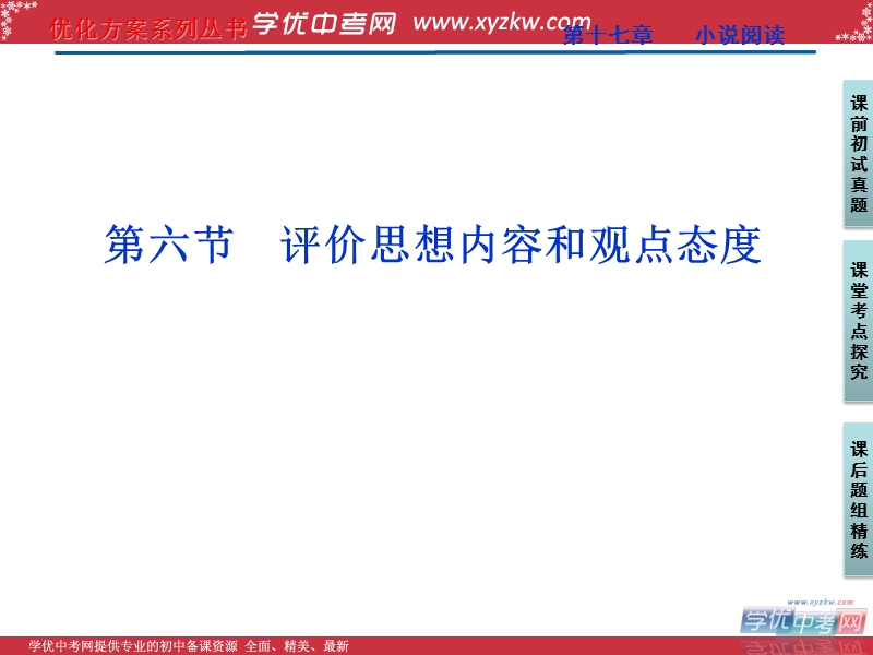 【苏教版山东专用】2012高三语文《优化方案》总复习课件：第2编第3部分第17章第6节.ppt_第1页