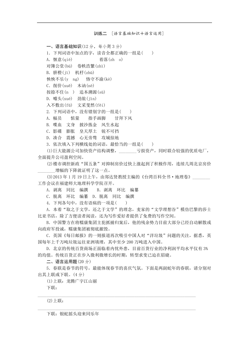 2015高考语文二轮复习方案专题限时集训2（新课标 四川专用）：专题 语言基础知识＋语言运用（2） word版含解析.doc_第1页