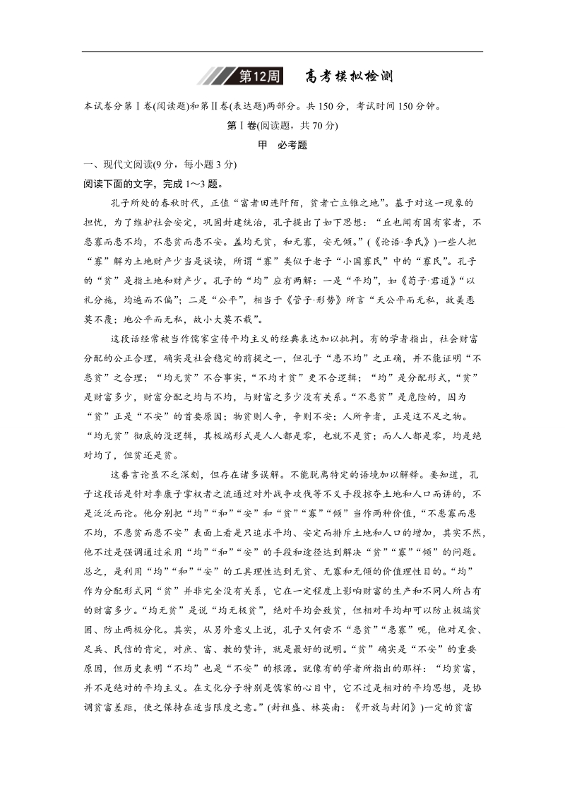 步步高《3读3练1周1测》2017年高考语文（全国通用）一轮复习1周1测  第12周.doc_第1页