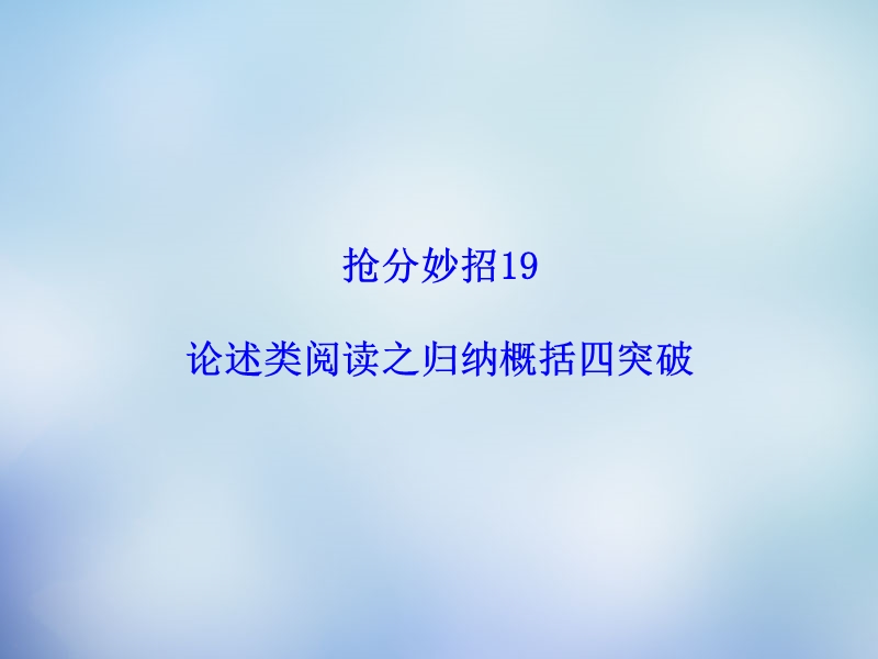 【课堂新坐标】2015届高考语文二轮复习 第一部分 抢分妙招19 论述类阅读之归纳概括四突破课件.ppt_第1页