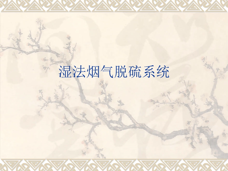 fgd系统介绍.ppt_第1页