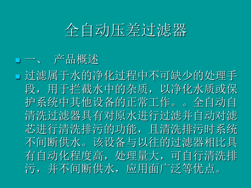 压差过滤器介绍.ppt_第3页