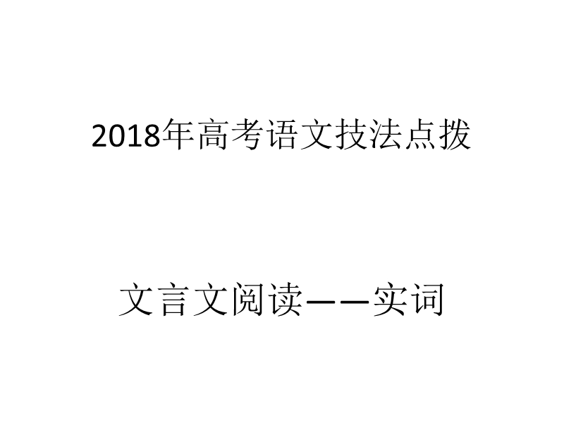 2018年高考语文技法点拨课件——文言文阅读：2018年高考语文文言文技法点拨1.实词.ppt_第1页