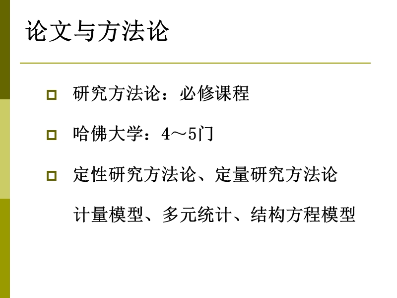 在职硕士学位论文写作(企管).ppt_第3页