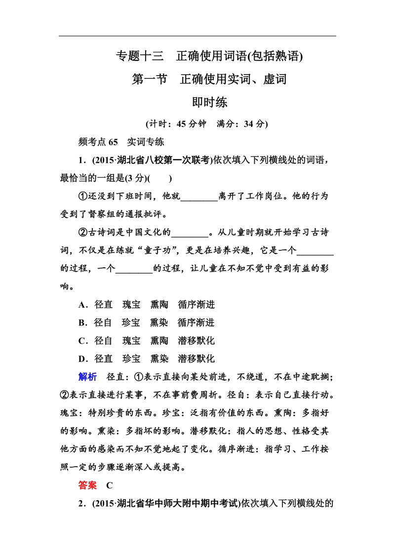 【名师一号】高考语文新课标版一轮总复习即时练：专题13-1 正确使用实词、虚词.doc_第1页