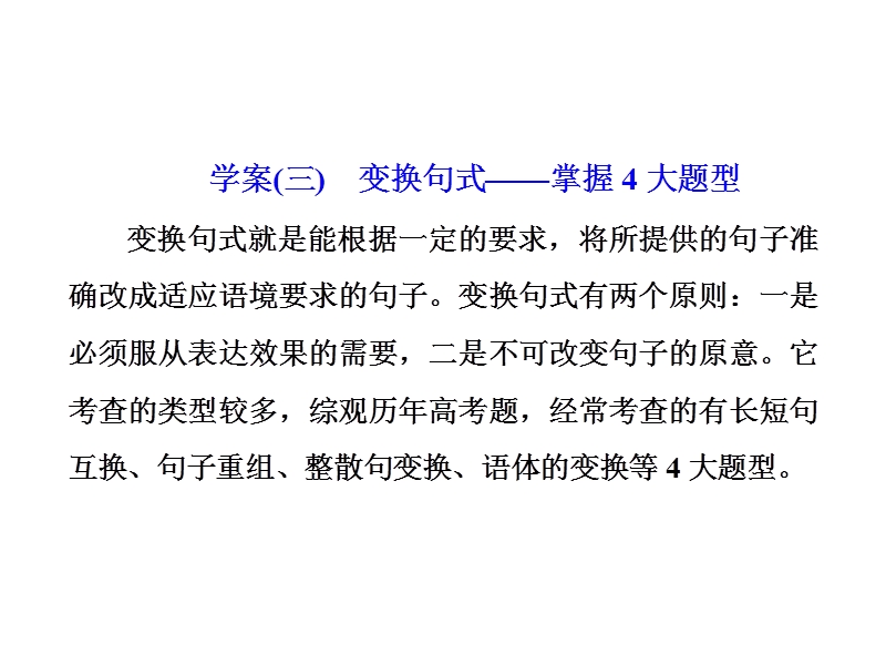 2018届高三语文（浙江专版）高考大一轮总复习课件：专题七 仿用和变换句式（含修辞）学案（三）　变换句式——掌握4大题型 .ppt_第1页