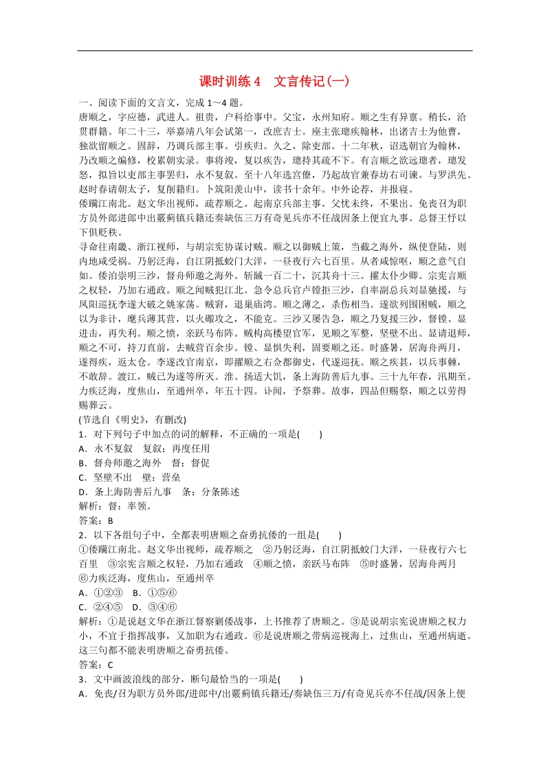 高考语文一轮复习课时作业： 文言传记(一).doc_第1页