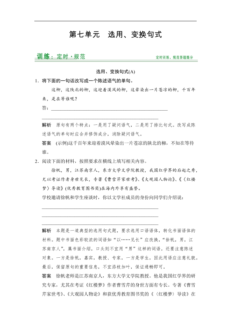 2015《创新设计》高考语文大一轮复习定时规范训练：第1部分 第7单元选用、变换句式.doc_第1页