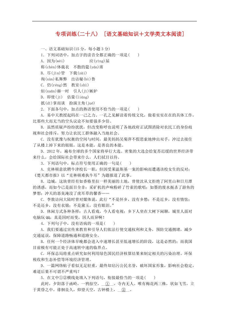 （北京专用）高三语文二轮复习专项训练（28） 基础知识+文学类文本阅读配套作业（解析版） .doc_第1页