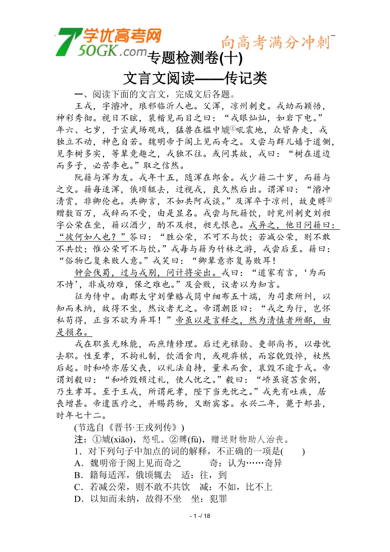 2012高三语文《核心考点》第二部分文言文考点（文言文必备）考前指导专题检测卷10文言文阅读-传记类.doc_第1页