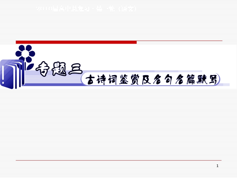 高考语文第二轮考点专题复习课件：专题三  古诗鉴赏及名句名篇默写1(人教版）.ppt_第1页