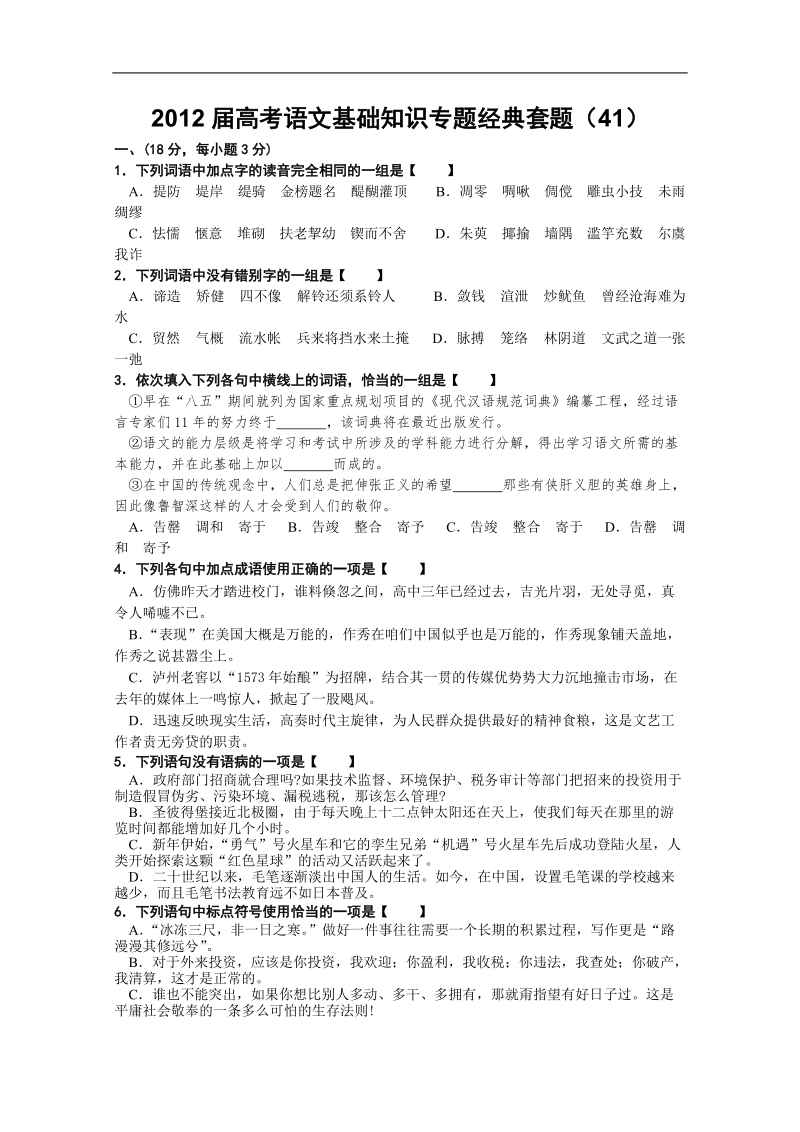 【考题猜想】高考语文基础知识专题经典套题 (41).doc_第1页