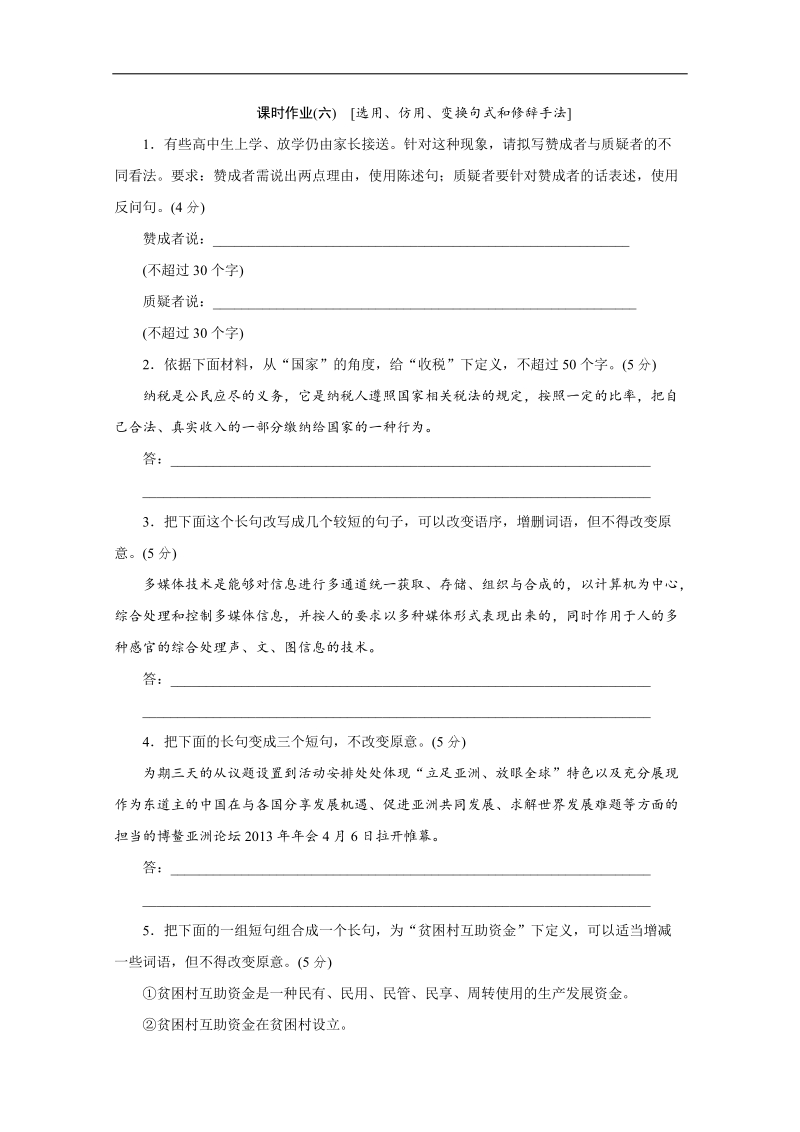 （湖北专用）高考语文一轮复习课时作业：06选用、仿用、变换句式和修辞手法.doc_第1页