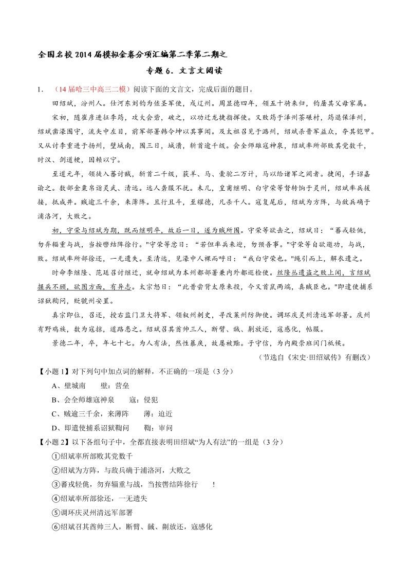 高考语文最新名校二模好题汇编：专题06 文言文阅读（解析版）.doc_第1页