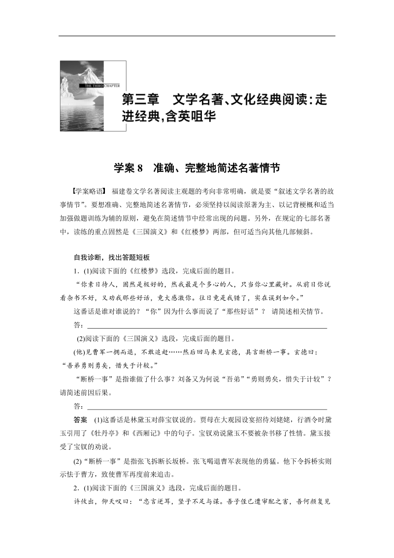 【步步高】2015届高考语文（福建专用）大二轮复习问题诊断与突破 学案：第三章 学案8 准确、完整地简述名著情节.doc_第1页