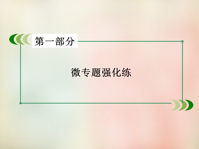 【走向高考】2016高考语文二轮专题复习 考点9 古代诗歌阅读课件.ppt_第1页