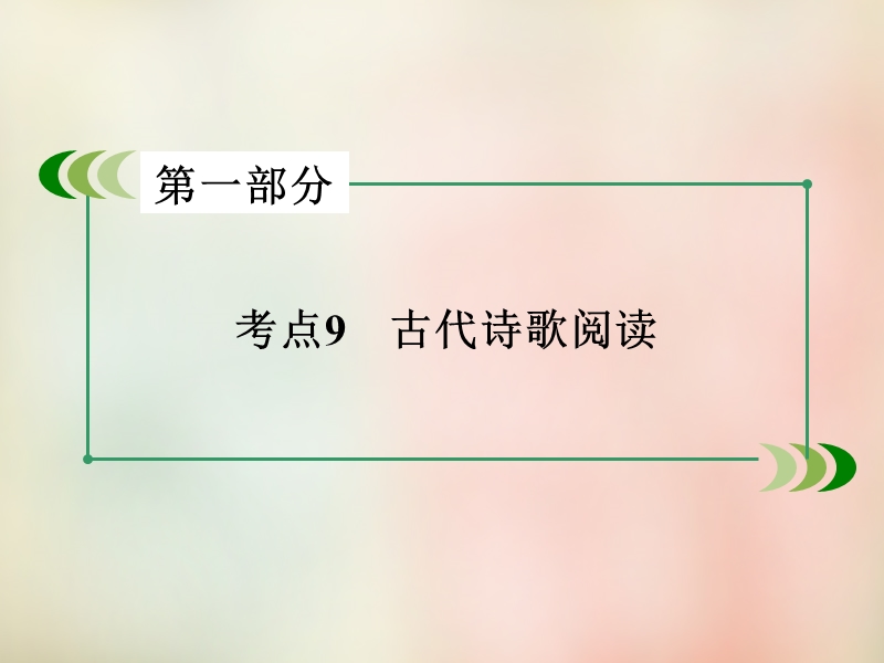 【走向高考】2016高考语文二轮专题复习 考点9 古代诗歌阅读课件.ppt_第2页