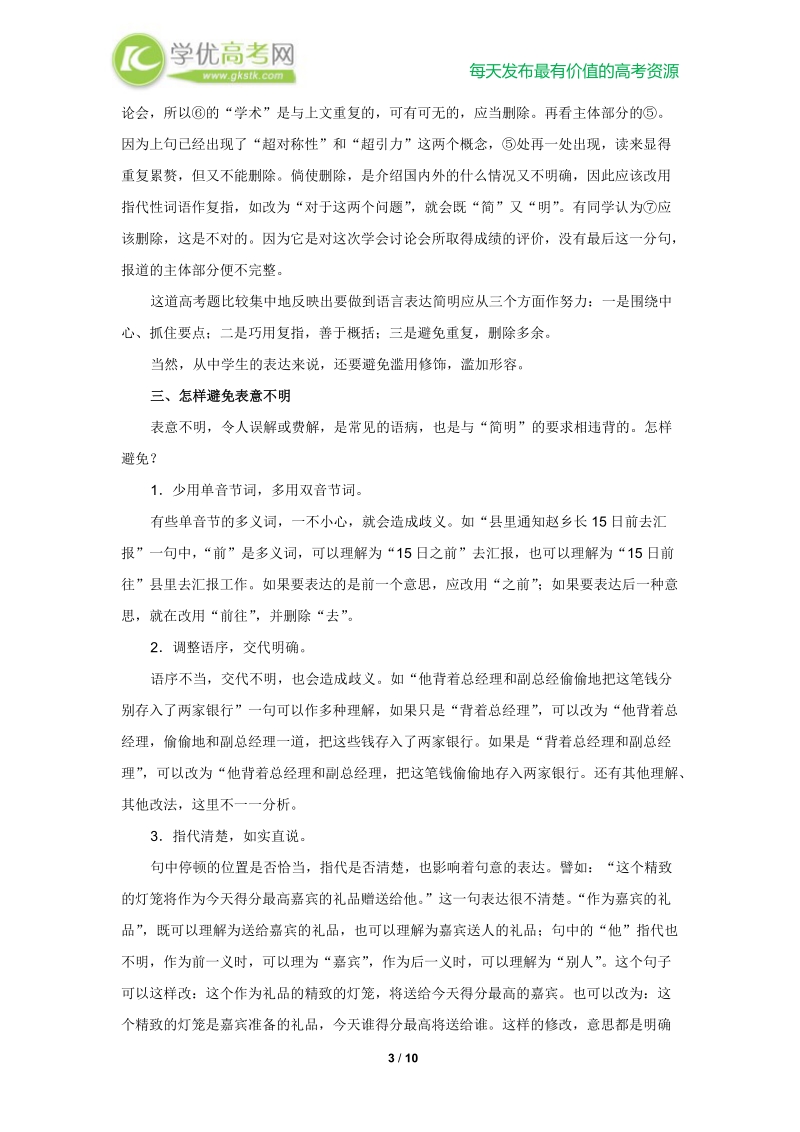 高三语文一轮复习讲义：专题15《语言表达简明》（人教版）.doc_第3页