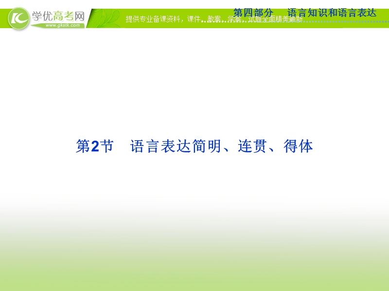 高三语文复习课件：语言表达简明、连贯、得体.ppt_第1页