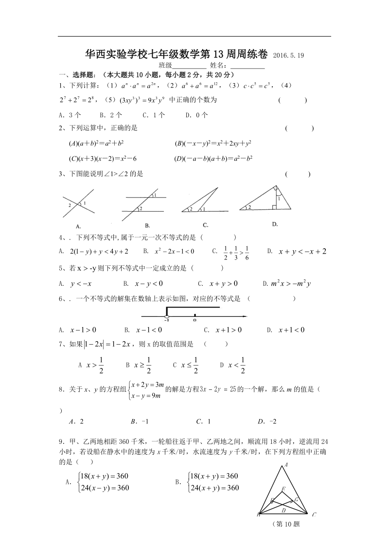 江苏省江阴华西实验学校2015-2016年七年级下学期第13周周数学试题（无答案）.doc_第1页