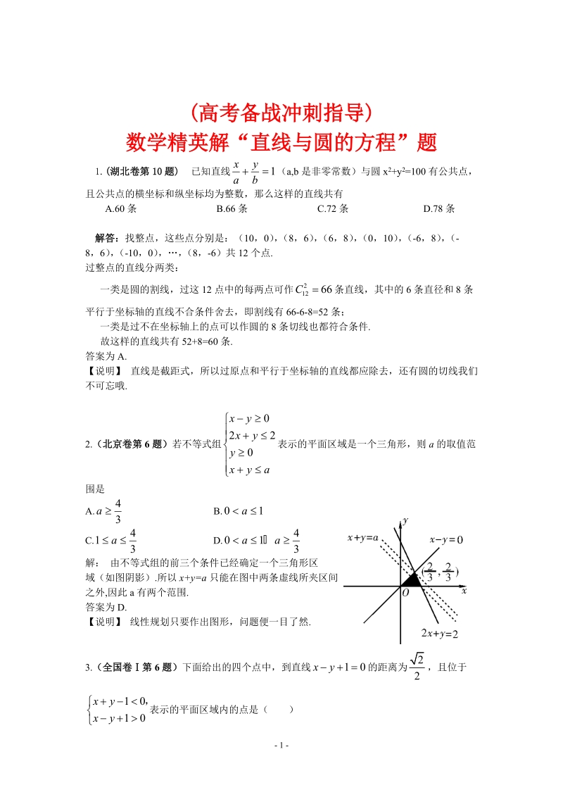 (高考备战冲刺指导)数学精英解直线与圆的方程题.doc_第1页