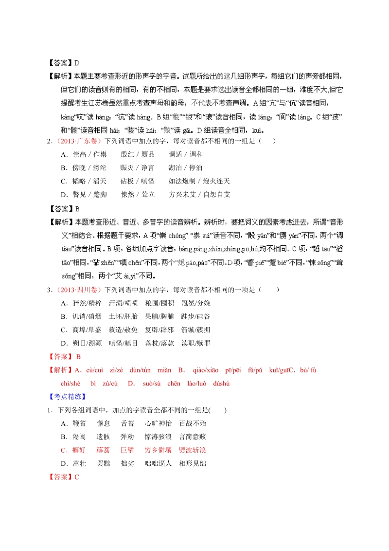 高考语文二轮复习考点突击：专题01 正确识记现代汉语常用字读音之考向02：辨析形近字、形声字的读音（解析版）.doc_第2页