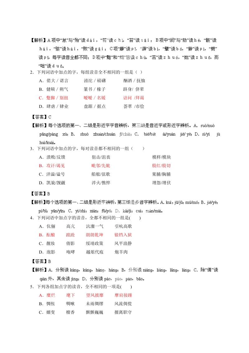 高考语文二轮复习考点突击：专题01 正确识记现代汉语常用字读音之考向02：辨析形近字、形声字的读音（解析版）.doc_第3页