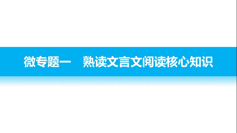 【步步高】2017届高考二轮复习语文（江苏专用）考前微点,冲关夺分配套课件：第一章　核心知识再强化 ⅱ 微专题一熟读文言文阅读核心知识.ppt_第3页