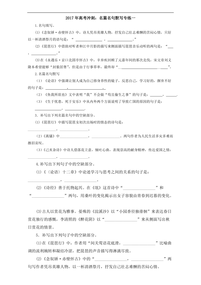 【名师猜题】2017年高考语文三轮冲刺－名篇名句默写专练一 word版含解析.doc_第1页