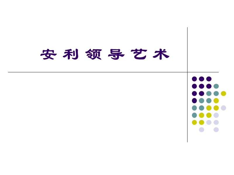 安利领导艺术.ppt_第1页