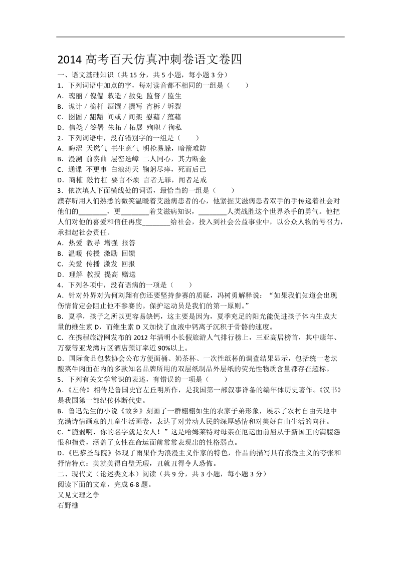 高考百天仿真冲刺卷语文卷四.doc_第1页