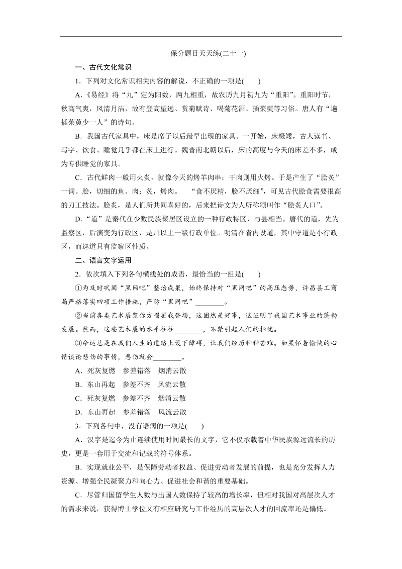 【三维设计】2016届高三语文二轮复习保分题目天天练(二十一).doc_第1页