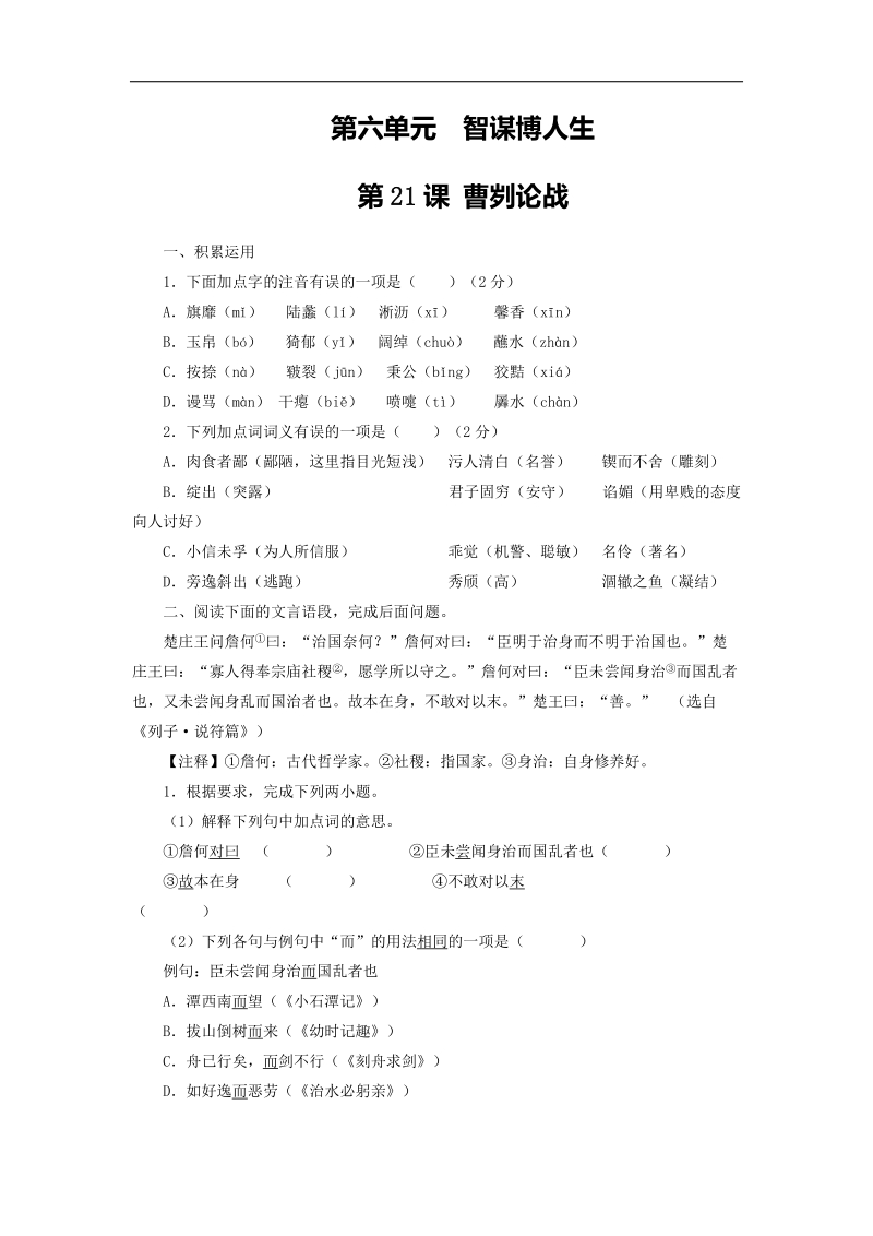 专题1 曹刿论战（练）-015年度新人教版九年级下册语文同步精品课堂（提升版）.doc_第1页