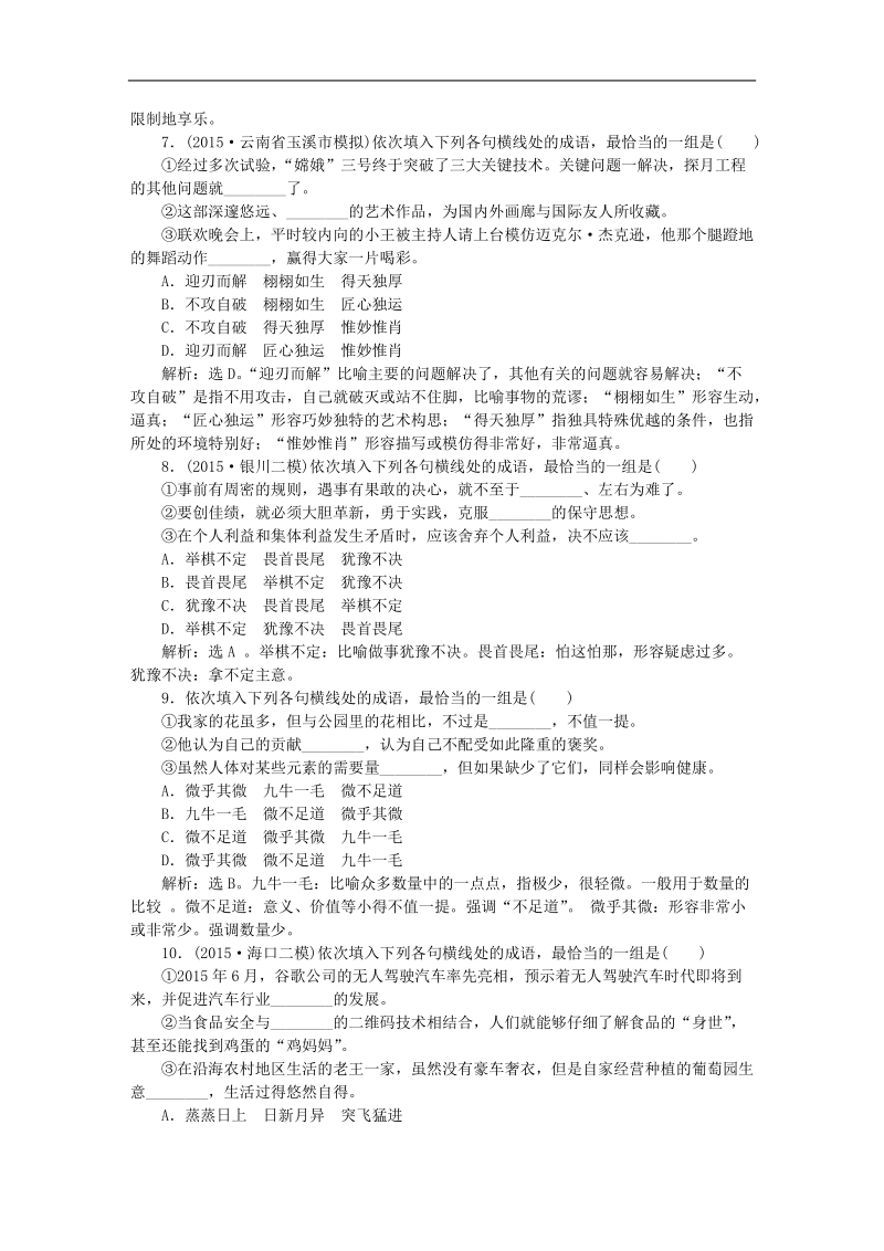 【优化方案】高考语文二轮总复习 第六章 语言文字运用 专题一 辨析近义成语谨记六个角度提升训练.doc_第3页