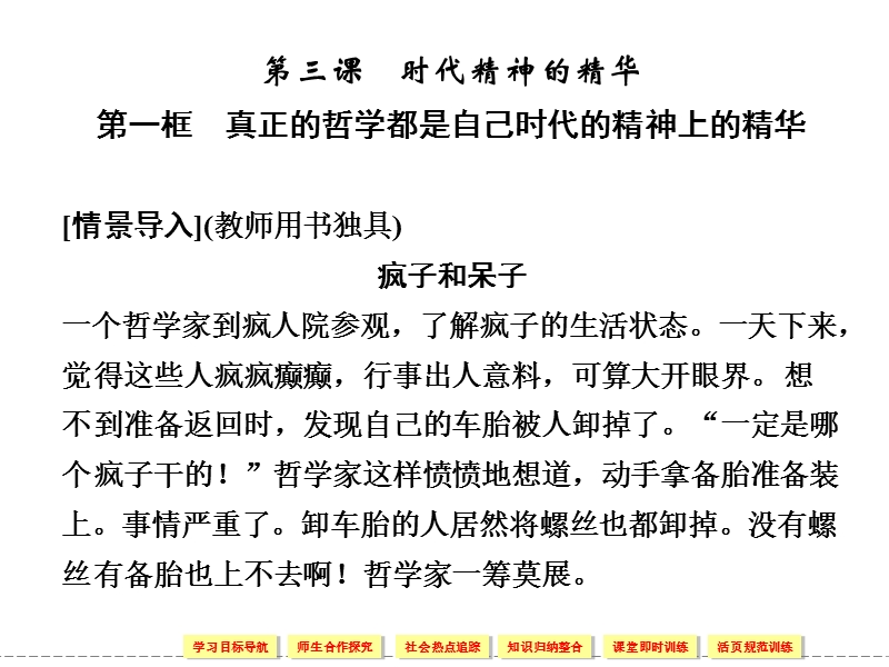 1[1].3.1真正的哲学都是自己时代的精神上的精华-课件(人教版必修4).ppt_第1页