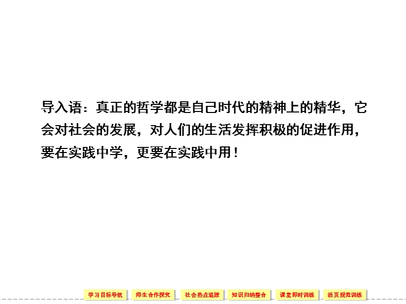 1[1].3.1真正的哲学都是自己时代的精神上的精华-课件(人教版必修4).ppt_第3页