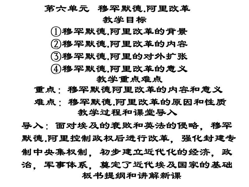 09年高考历史穆罕默德阿里改革.ppt_第1页