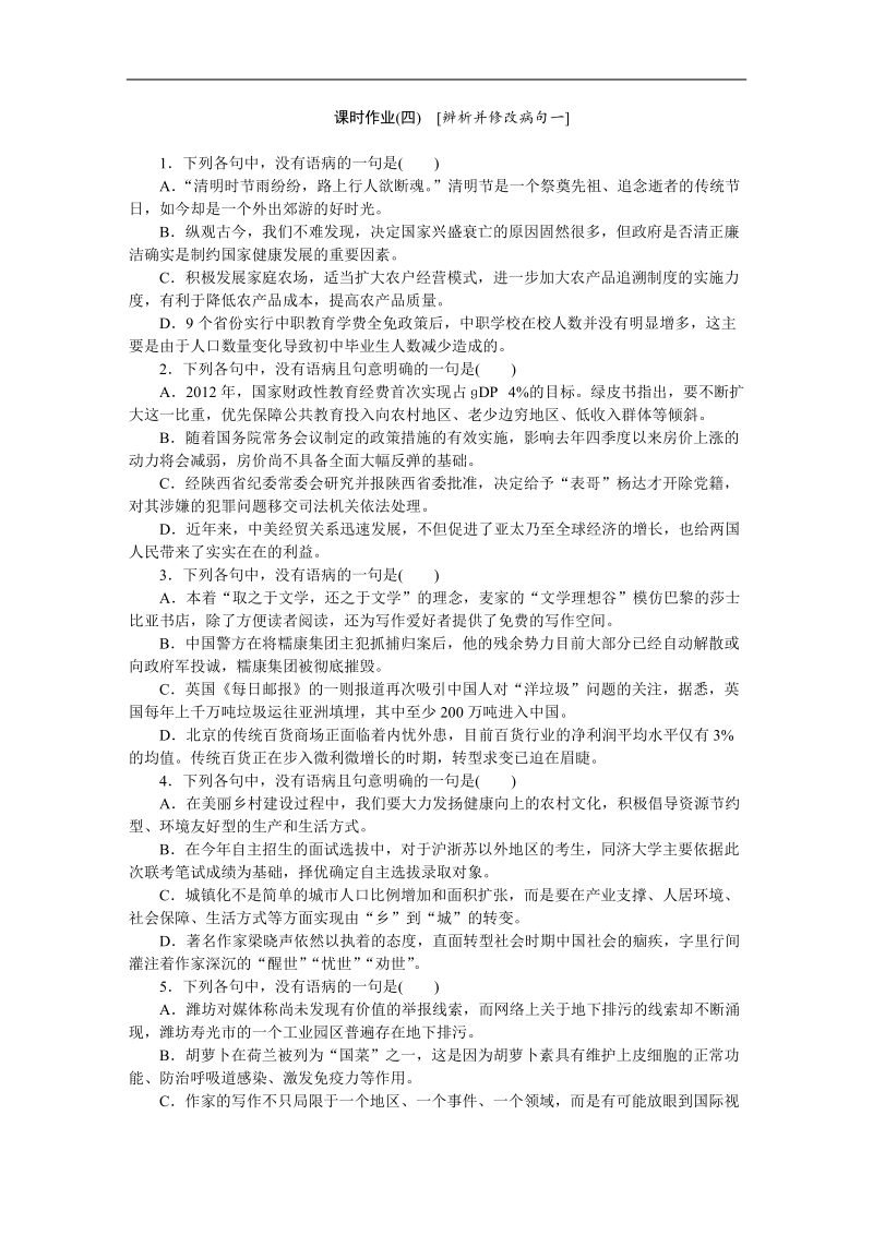 【高考复习方案】高考语文一轮复习（新课标--四川省专用）作业手册4.doc_第1页