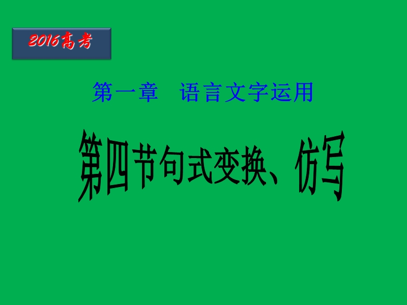 2016届高考语文二轮复习精品课件：第4节 句式变换、仿写.ppt_第1页