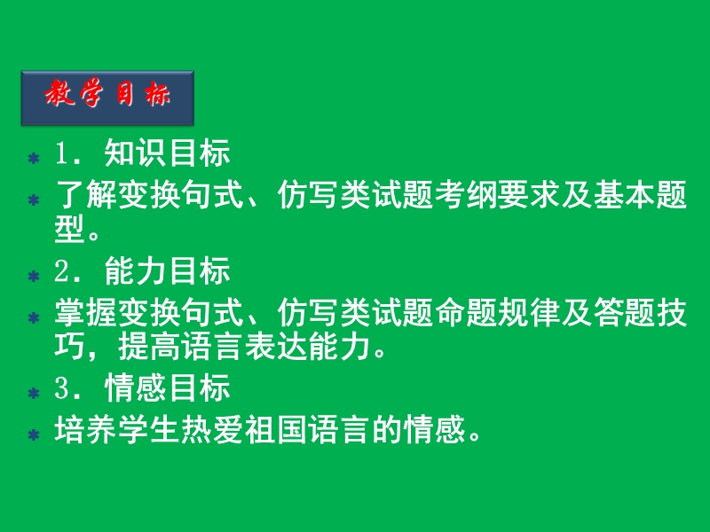 2016届高考语文二轮复习精品课件：第4节 句式变换、仿写.ppt_第2页