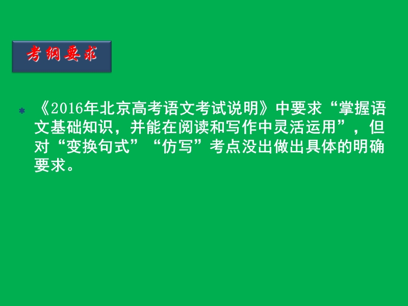 2016届高考语文二轮复习精品课件：第4节 句式变换、仿写.ppt_第3页